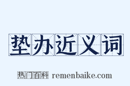 垫办近义词是什么意思的图片